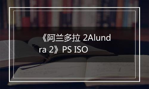 《阿兰多拉 2Alundra 2》PS ISO