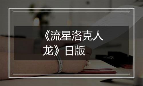 《流星洛克人 龙》日版