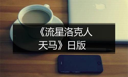 《流星洛克人 天马》日版