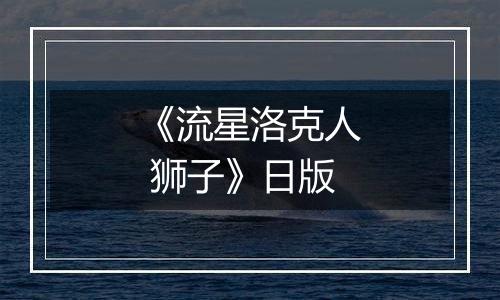 《流星洛克人 狮子》日版