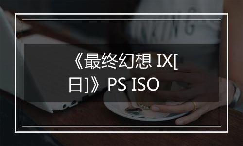《最终幻想 IX[日]》PS ISO