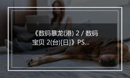 《数码暴龙(港) 2 / 数码宝贝 2(台)[日]》PS ISO