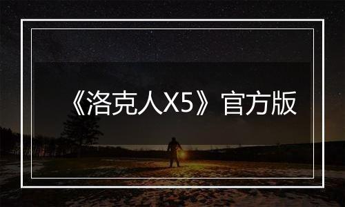 《洛克人X5》官方版
