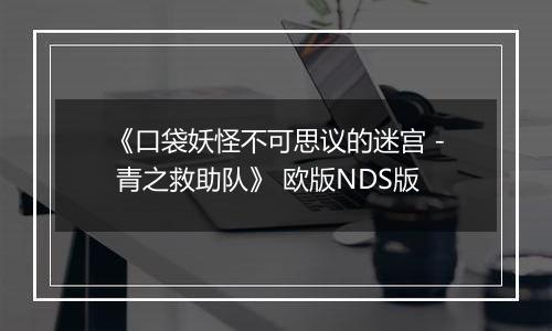 《口袋妖怪不可思议的迷宫 - 青之救助队》 欧版NDS版