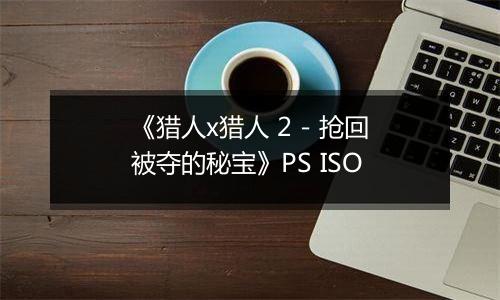 《猎人x猎人 2 - 抢回被夺的秘宝》PS ISO