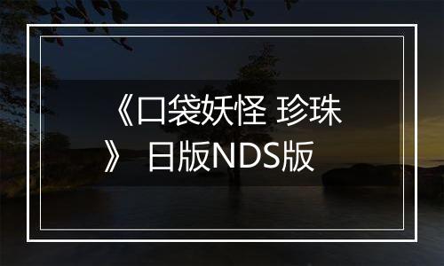 《口袋妖怪 珍珠》 日版NDS版