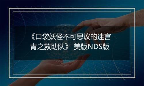《口袋妖怪不可思议的迷宫 - 青之救助队》 美版NDS版