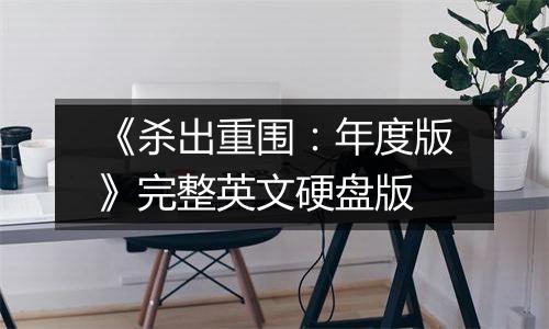 《杀出重围：年度版》完整英文硬盘版