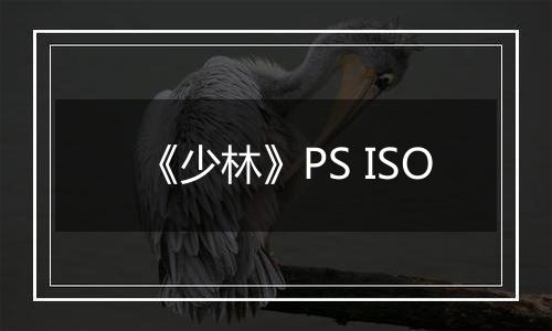《少林》PS ISO
