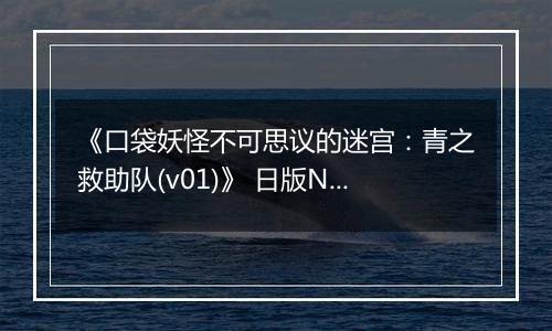 《口袋妖怪不可思议的迷宫：青之救助队(v01)》 日版NDS版
