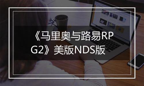 《马里奥与路易RPG2》美版NDS版