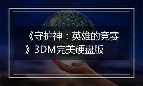 《守护神：英雄的竞赛》3DM完美硬盘版