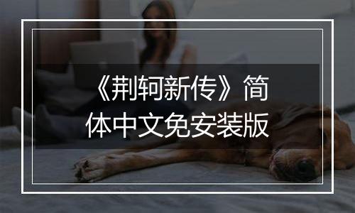 《荆轲新传》简体中文免安装版