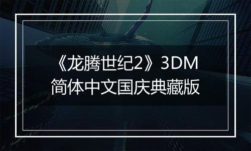 《龙腾世纪2》3DM简体中文国庆典藏版