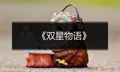 《双星物语》