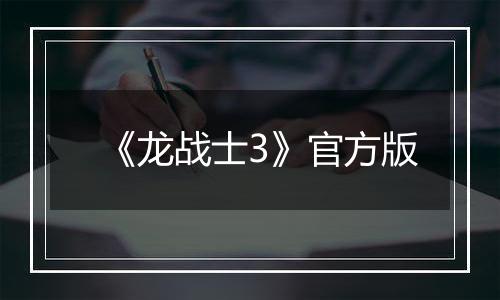《龙战士3》官方版