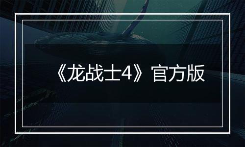 《龙战士4》官方版