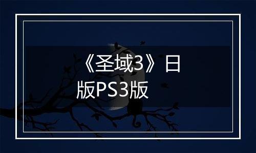 《圣域3》日版PS3版