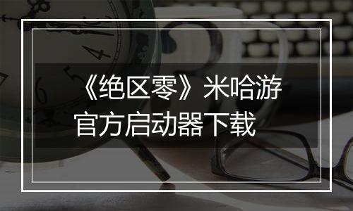 《绝区零》米哈游官方启动器下载