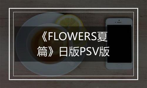 《FLOWERS夏篇》日版PSV版