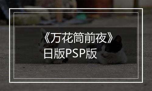 《万花筒前夜》 日版PSP版