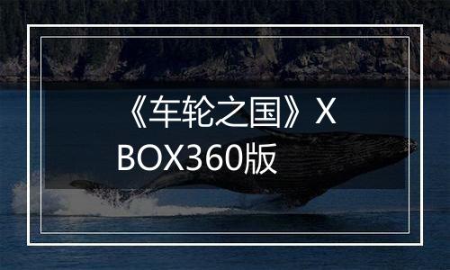 《车轮之国》XBOX360版
