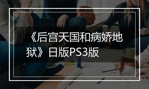 《后宫天国和病娇地狱》日版PS3版