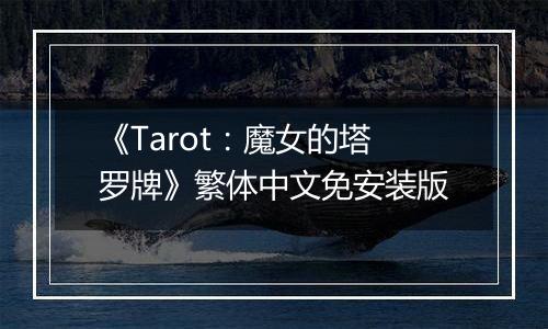 《Tarot：魔女的塔罗牌》繁体中文免安装版