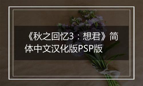 《秋之回忆3：想君》简体中文汉化版PSP版