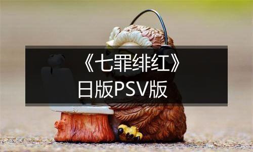《七罪绯红》日版PSV版
