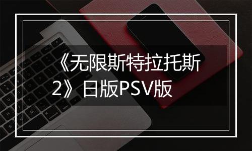 《无限斯特拉托斯2》日版PSV版