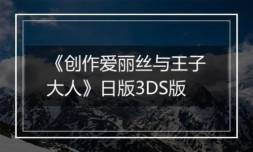 《创作爱丽丝与王子大人》日版3DS版