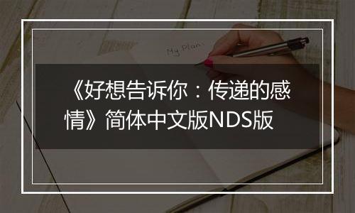 《好想告诉你：传递的感情》简体中文版NDS版