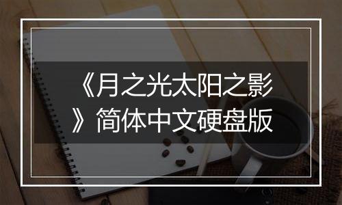 《月之光太阳之影》简体中文硬盘版