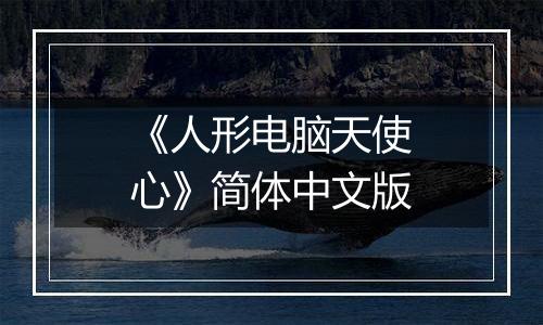 《人形电脑天使心》简体中文版