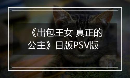 《出包王女 真正的公主》日版PSV版