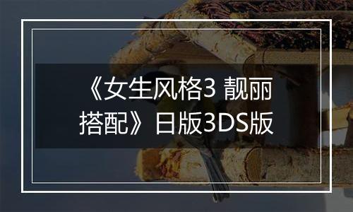 《女生风格3 靓丽搭配》日版3DS版