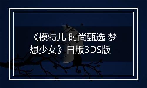 《模特儿 时尚甄选 梦想少女》日版3DS版