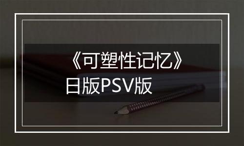 《可塑性记忆》日版PSV版