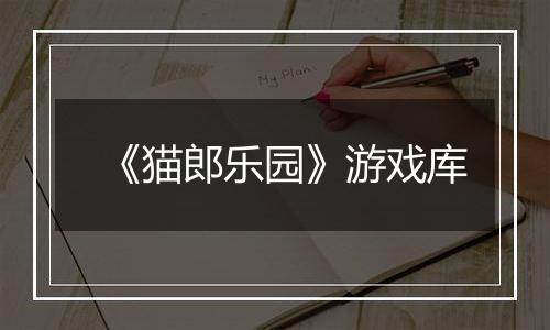 《猫郎乐园》游戏库