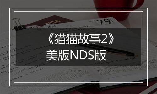 《猫猫故事2》 美版NDS版