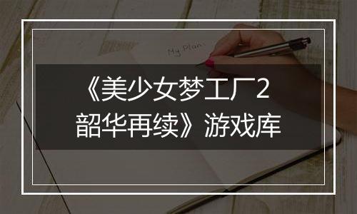 《美少女梦工厂2 韶华再续》游戏库