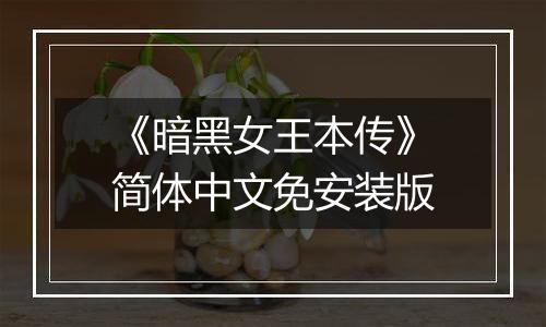 《暗黑女王本传》简体中文免安装版