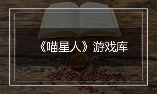 《喵星人》游戏库