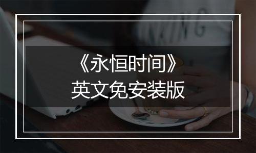 《永恒时间》英文免安装版