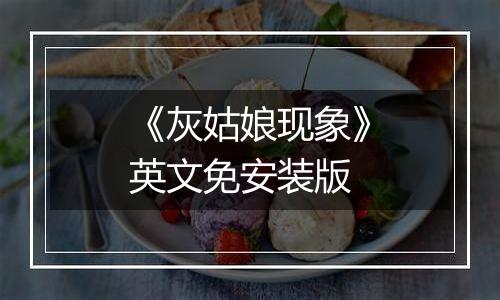 《灰姑娘现象》英文免安装版