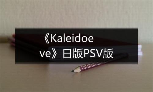 《Kaleidoeve》日版PSV版