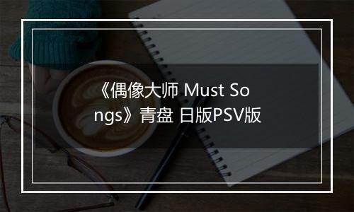 《偶像大师 Must Songs》青盘 日版PSV版