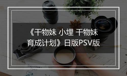 《干物妹 小埋 干物妹育成计划》日版PSV版