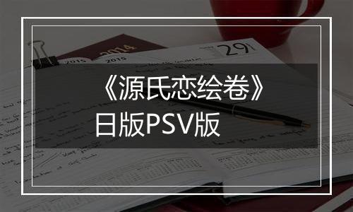 《源氏恋绘卷》日版PSV版